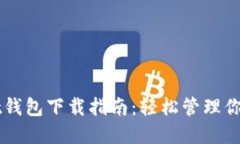 以太坊Mist钱包下载指南：轻松管理你的数字资产