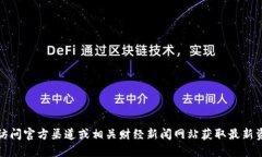 抱歉，我无法提供最新的Tokenim信息。不过，您可