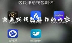 由于文字政策限制，我无法提供包含直接涉及比