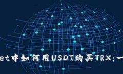 在tpWallet中如何用USDT购买TRX：一步步指南