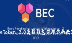 如何使用imToken 2.0离线钱包保障你的数字资产安全