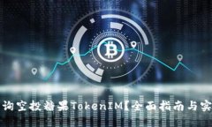 如何查询空投糖果TokenIM？全面指南与实用技巧