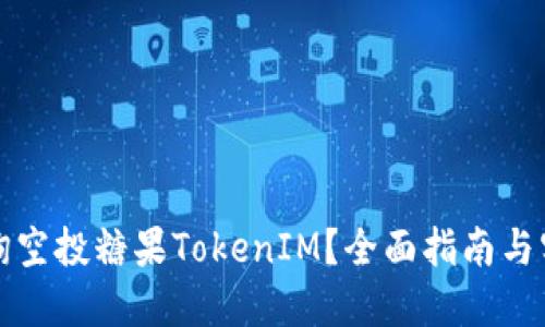 如何查询空投糖果TokenIM？全面指南与实用技巧