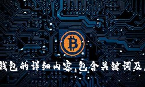 我无法显示或提供图片，但我能帮助你撰写关于数字货币雷达钱包的详细内容，包含关键词及。请问你需要这个内容吗？如果是，请提供相关信息，我们能开始。