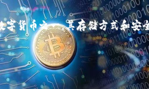 在数字货币快速发展的时代，越来越多的人开始关注加密货币的存储方法。莱特币（Litecoin）作为一种主要的数字货币之一，其存储方式和安全性也备受关注。本文将为您详细介绍im2.0如何存储莱特币的相关知识，希望能够帮助您更好地理解这一过程。


im2.0存储莱特币的终极指南：安全、便捷与高效