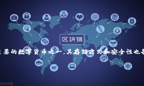 在数字货币快速发展的时代，越来越多的人开始关注加密货币的存储方法。莱特币（Litecoin）作为一种主要的数字货币之一，其存储方式和安全性也备受关注。本文将为您详细介绍im2.0如何存储莱特币的相关知识，希望能够帮助您更好地理解这一过程。


im2.0存储莱特币的终极指南：安全、便捷与高效