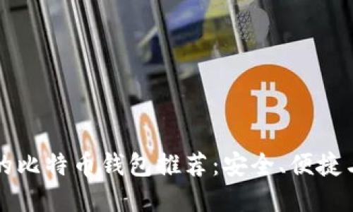 比较好用的比特币钱包推荐：安全、便捷与功能全解