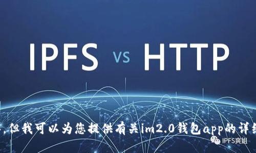 抱歉，我无法直接提供下载链接或帮助您下载应用程序，但我可以为您提供有关im2.0钱包app的详细信息以及一些相关建议。请告诉我您具体想了解什么！