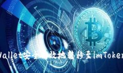 如何将tpWallet安全高效地转移至imToken：全面指南
