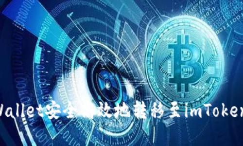 如何将tpWallet安全高效地转移至imToken：全面指南