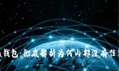 揭秘Prada钱包：彻底解析为何内部没有任何数字标