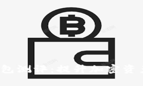 imToken 2.0 钱包测评：提升加密资产管理体验的利器