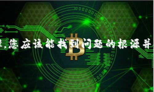 如果你在交易所或钱包中看不到tokenim币，可能是由于多个原因引起的。下面将详细介绍可能的原因以及解决方法。

为何tokenim币不显示的常见原因

当你发现tokenim币不显示的时候，首先要检查以下几个可能的原因：

1. 网络延迟问题

有时候因为网络延迟，交易所或钱包的显示可能会存在滞后。建议耐心等待几分钟，再次刷新页面查看币种是否显示。

2. 未正确添加代币

如果你使用的是以太坊钱包（如MetaMask），需要手动添加tokenim币。在你的钱包中，通常有“添加代币”功能，输入tokenim的合约地址，确保正确添加。

3. 交易未确认

如果你进行了一笔交易，但该交易尚未在区块链上确认，那么相关的币种也不会在你的账户中显示。可以通过区块链浏览器查询交易状态，检查是否已确认。

4. 错误的钱包地址

检查你所使用的钱包地址是否正确。确保在交易之前，你发送或接收tokenim币的地址是准确的。输入错误的地址将导致币种丢失。

5. 钱包版本问题

有时候，钱包的旧版本可能无法显示最新的代币。确保你的钱包软件是最新版本，或者考虑更新到最新版本，以便兼容最新的ERC-20代币显示。

6. 币种未上市

如果你是在某个交易所购买tokenim币，而这个交易所尚未上市该代币，你将无法在该平台上看到你的代币。请确认该代币的上市信息。

检查tokenim币的合约地址

在很多情况下，用户可能会错误地使用不准确或过时的合约地址。请访问tokenim的官方网站或社交媒体，确保获取最新的合约地址并进行添加。

如何解决tokenim币不显示的问题

如果你确认了上述所有步骤但仍然不能显示tokenim币，请尝试以下方法：

1. 重新启动钱包或交易所App

有时应用程序会出现小故障，通过重新启动应用程序可以解决临时性的问题。

2. 更换网络连接

确保你的网络连接稳定。尝试在不同的网络环境下测试，比如Wi-Fi和移动数据。

3. 咨询客服支持

如果以上方法均无效，请联系交易所或钱包的客户支持团队。他们能够提供更专业的帮助并解决问题。

4. 加入社区寻求帮助

通过访问相关的社区论坛或社交媒体群组，向其他用户寻求经验和建议，可能会发现类似问题的解决方案。

结论

tokenim币不显示的情况可能会让你感到困惑，但通常是由于一些常见的原因导致的。通过上述的检查和解决步骤，您应该能找到问题的根源并采取相应措施解决。同时，保持对最新信息、钱包更新和合约地址的关注，会对你的数字资产交易和管理大有裨益。 

希望以上的信息能够帮助你更好地管理你的tokenim币，享受加密货币带来的乐趣。