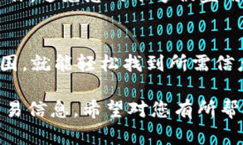 要查询IM 2.0的交易流水，您可以按照以下步骤进行操作。以下是详细的步骤以及相关的提示和建议，确保您能顺利找到所需的信息。

1. 登录您的IM 2.0账户
首先，打开IM 2.0的官方网站或应用程序。如果您还没有账户，请先注册一个。对于已有账户的用户，输入您的账号和密码登录。确保使用的是您注册时用的邮箱或手机号码。

2. 寻找交易历史或流水选项
登录后，查看主页或侧边栏。通常，会有一个“交易历史”或“账户流水”的选项。这个部分包含您所有的交易记录，包括充值、提现和购买等。

3. 选择查询时间范围
在交易历史页面，您可能会发现可以选择的时间范围。可以选择“最近一周”、“最近一个月”，或自定义日期。根据您想要查看的记录选择合适的时间范围。

4. 查看详细交易信息
在指定时间范围内，系统会列出所有相关的交易记录。每条交易信息通常会显示交易日期、时间、金额、交易类型（比如充值或提现）和交易状态。仔细查看这些信息，确保记录的准确性。

5. 导出交易记录（可选）
如果您需要保留这些记录，可以查看是否有“导出”或者“下载”按钮。许多平台允许用户将交易记录导出为CSV或PDF格式文件，方便后续记录和查看。

6. 寻求客服帮助
如果您在查询交易流水的过程中遇到任何问题，建议联系IM 2.0的客服支持。他们可以提供实时的帮助，解答您的疑问。客服通常通过在线聊天、电子邮件或电话提供服务。

7. 注意个人信息安全
在操作过程中，请务必注意保护您的个人信息。确保不要在公共网络下执行敏感操作，避免您的账号被盗用。如果发现异常交易，请立即联系平台客服，以便及时处理。

总结
查询IM 2.0的交易流水非常简单。只需登录账户、进入交易历史页面、选择时间范围，就能轻松找到所需信息。必要时，可以导出记录或寻求客服帮助。始终保持对个人信息的警惕，确保安全。

这些步骤将帮助您轻松地查询IM 2.0的交易流水，确保您能够随时掌握个人的交易信息。希望对您有所帮助！