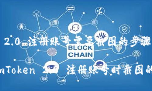 ## imToken 2.0 注册账号需要截图的步骤指南

### 详解 imToken 2.0 注册账号时截图的必要性与步骤