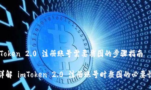 ## imToken 2.0 注册账号需要截图的步骤指南

### 详解 imToken 2.0 注册账号时截图的必要性与步骤