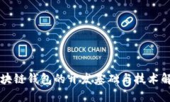 区块链钱包的开发基础与技术解析