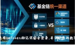 如何使用imToken助记词安全登录，并保护您的数字