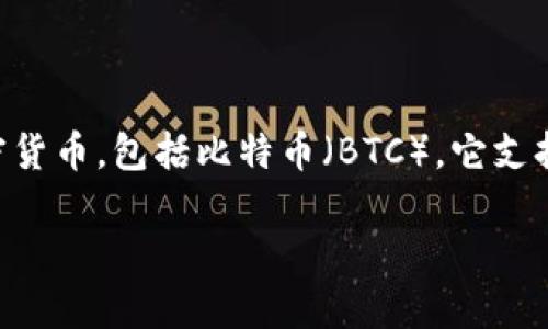 ImToken 是一个知名的数字钱包，主要用于存储和管理各种加密货币，包括比特币（BTC）。它支持多个区块链资产，可以让用户方便地进行资产管理、转账和交易。

### imToken 钱包：安全存储比特币的最佳选择