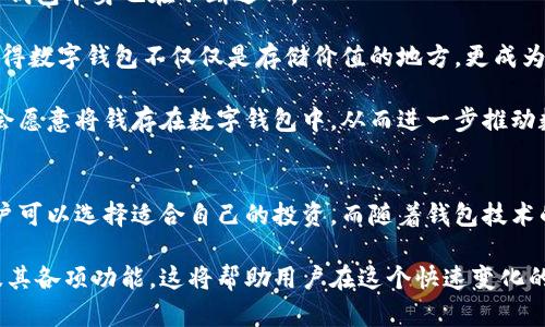 思考一个适合推广并且符合的优秀，聚焦关键词带来的具体成果


  数字钱包的全面攻略：支持哪些币种和潜在投资收益/  

关键词
 guanjianci 数字钱包, 加密货币, 投资, 支持的币种/ guanjianci 

在数字化时代，数字钱包成了我们管理财务的重要工具。 

不仅能够存储货币，还能进行快速的在线交易。数字钱包允许用户将多种加密货币存储于一个平台。让我们一起深入探讨数字钱包能放哪些币，同时也揭示其中的潜在投资回报。

一、数字钱包的基本概念
首先，让我们明确什么是数字钱包。数字钱包，也称作电子钱包，是一种软件程序，允许用户存储和管理数字货币以及其他支付信息。有人比喻数字钱包就像你的口袋，藏着你常用的货币。在这口袋中，你可以自由地存取、转账和消费。

二、数字钱包支持的币种
数字钱包可以支持多种类型的币种。以下是一些常见且广受欢迎的币种：

h41. 比特币（Bitcoin）/h4
比特币，作为最早和最著名的加密货币，无疑是数字钱包中不可或缺的一部分。大多数数字钱包都支持比特币。使用比特币进行交易时，用户享受到快速而低费用的交易体验。

h42. 以太坊（Ethereum）/h4
以太坊同样是市场上重要的加密货币之一。它不仅是一种数字货币，更是一个去中心化的平台，允许开发者创建和运行智能合约。大部分数字钱包都支持以太坊，因其在技术创新上的重要性吸引了众多投资者。

h43. 瑞波币（Ripple）/h4
瑞波币的目标是通过其交易网络提高银行和金融机构之间的交易效率。这使它成为数字钱包中的热门选择，特别是对于老牌金融机构而言。

h44. 莱特币（Litecoin）/h4
莱特币也得到了广泛的认可，因其交易速度快和费用低。对于大多数数字钱包用户来说，莱特币常常是比特币的替代选择。

h45. 稳定币（Stablecoins）/h4
如泰达币（USDT）等稳定币的存在，平衡了加密货币市场的波动性。这类数字货币常常被用作交易媒介，充当用户避险的工具。在数字钱包中，稳定币的地位日渐重要。

三、如何选择适合的数字钱包
选择合适的数字钱包，可以从以下几个方面考虑：

h41. 安全性/h4
安全性是任何一款数字钱包需要具备的基本条件。可以查看钱包的加密措施和用户评价，确保你的资金安全。

h42. 用户体验/h4
钱包的界面设计和使用流程也非常关键。一个友好的用户体验可以为你的使用过程提供便利。

h43. 支持的币种/h4
确认该钱包支持你感兴趣的币种，确保能够满足你的需求。

h44. 费用/h4
不同的钱包对于交易费用和取款费用的收费标准不同。仔细阅读相关条款，以避免不必要的开支。

四、投资数字货币的潜在收益
在选择数字钱包存放币种的同时，投资这些数字货币也可以带来可观的收益。以下是一些潜在的投资收益。

h41. 长期增值/h4
比起传统投资，许多人看到数字货币具有更大的增值潜力。比如，比特币自创立以来，其价格几乎呈现出爆炸性增长，吸引了众多投资者的目光。

h42. 分散投资风险/h4
通过数字钱包存储多种加密货币，可以有效分散风险。一些币种在不同市场环境下的表现可能会有所不同，分散投资有利于减轻单一市场波动带来的损失。

h43. 被动收入/h4
有些数字货币还提供质押和分红的机会，允许用户在持有币种的同时，赚取被动收入。例如，通过持有并质押以太坊，用户可以得到一定的收益。

五、数字钱包的未来展望
随着科技的发展，数字钱包的未来充满潜力。人们对加密货币的接受程度在不断提高，而数字钱包本身也在不断进化。

例如，许多数字钱包正在拓展其功能，支持更多的金融服务，如贷款、抵押和资产管理。这将使得数字钱包不仅仅是存储价值的地方，更成为一个综合性的金融工具。

此外，随着区块链技术的发展，数字钱包的安全性和用户体验也在不断改善。未来，更多的人会愿意将钱存在数字钱包中，从而进一步推动数字货币的普及。

结束语
总之，数字钱包作为存储和管理加密货币的工具，具有重要的地位。它支持的币种多样，使用户可以选择适合自己的投资。而随着钱包技术的进步，未来的数字钱包将为用户提供更多的便利和选择。

最后，希望每位用户在选择和使用数字钱包时，能够充分了解支持的币种、潜在的投资回报及其各项功能。这将帮助用户在这个快速变化的市场中把握机会，实现资产的增值。