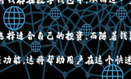 思考一个适合推广并且符合的优秀，聚焦关键词带来的具体成果


  数字钱包的全面攻略：支持哪些币种和潜在投资收益/  

关键词
 guanjianci 数字钱包, 加密货币, 投资, 支持的币种/ guanjianci 

在数字化时代，数字钱包成了我们管理财务的重要工具。 

不仅能够存储货币，还能进行快速的在线交易。数字钱包允许用户将多种加密货币存储于一个平台。让我们一起深入探讨数字钱包能放哪些币，同时也揭示其中的潜在投资回报。

一、数字钱包的基本概念
首先，让我们明确什么是数字钱包。数字钱包，也称作电子钱包，是一种软件程序，允许用户存储和管理数字货币以及其他支付信息。有人比喻数字钱包就像你的口袋，藏着你常用的货币。在这口袋中，你可以自由地存取、转账和消费。

二、数字钱包支持的币种
数字钱包可以支持多种类型的币种。以下是一些常见且广受欢迎的币种：

h41. 比特币（Bitcoin）/h4
比特币，作为最早和最著名的加密货币，无疑是数字钱包中不可或缺的一部分。大多数数字钱包都支持比特币。使用比特币进行交易时，用户享受到快速而低费用的交易体验。

h42. 以太坊（Ethereum）/h4
以太坊同样是市场上重要的加密货币之一。它不仅是一种数字货币，更是一个去中心化的平台，允许开发者创建和运行智能合约。大部分数字钱包都支持以太坊，因其在技术创新上的重要性吸引了众多投资者。

h43. 瑞波币（Ripple）/h4
瑞波币的目标是通过其交易网络提高银行和金融机构之间的交易效率。这使它成为数字钱包中的热门选择，特别是对于老牌金融机构而言。

h44. 莱特币（Litecoin）/h4
莱特币也得到了广泛的认可，因其交易速度快和费用低。对于大多数数字钱包用户来说，莱特币常常是比特币的替代选择。

h45. 稳定币（Stablecoins）/h4
如泰达币（USDT）等稳定币的存在，平衡了加密货币市场的波动性。这类数字货币常常被用作交易媒介，充当用户避险的工具。在数字钱包中，稳定币的地位日渐重要。

三、如何选择适合的数字钱包
选择合适的数字钱包，可以从以下几个方面考虑：

h41. 安全性/h4
安全性是任何一款数字钱包需要具备的基本条件。可以查看钱包的加密措施和用户评价，确保你的资金安全。

h42. 用户体验/h4
钱包的界面设计和使用流程也非常关键。一个友好的用户体验可以为你的使用过程提供便利。

h43. 支持的币种/h4
确认该钱包支持你感兴趣的币种，确保能够满足你的需求。

h44. 费用/h4
不同的钱包对于交易费用和取款费用的收费标准不同。仔细阅读相关条款，以避免不必要的开支。

四、投资数字货币的潜在收益
在选择数字钱包存放币种的同时，投资这些数字货币也可以带来可观的收益。以下是一些潜在的投资收益。

h41. 长期增值/h4
比起传统投资，许多人看到数字货币具有更大的增值潜力。比如，比特币自创立以来，其价格几乎呈现出爆炸性增长，吸引了众多投资者的目光。

h42. 分散投资风险/h4
通过数字钱包存储多种加密货币，可以有效分散风险。一些币种在不同市场环境下的表现可能会有所不同，分散投资有利于减轻单一市场波动带来的损失。

h43. 被动收入/h4
有些数字货币还提供质押和分红的机会，允许用户在持有币种的同时，赚取被动收入。例如，通过持有并质押以太坊，用户可以得到一定的收益。

五、数字钱包的未来展望
随着科技的发展，数字钱包的未来充满潜力。人们对加密货币的接受程度在不断提高，而数字钱包本身也在不断进化。

例如，许多数字钱包正在拓展其功能，支持更多的金融服务，如贷款、抵押和资产管理。这将使得数字钱包不仅仅是存储价值的地方，更成为一个综合性的金融工具。

此外，随着区块链技术的发展，数字钱包的安全性和用户体验也在不断改善。未来，更多的人会愿意将钱存在数字钱包中，从而进一步推动数字货币的普及。

结束语
总之，数字钱包作为存储和管理加密货币的工具，具有重要的地位。它支持的币种多样，使用户可以选择适合自己的投资。而随着钱包技术的进步，未来的数字钱包将为用户提供更多的便利和选择。

最后，希望每位用户在选择和使用数字钱包时，能够充分了解支持的币种、潜在的投资回报及其各项功能。这将帮助用户在这个快速变化的市场中把握机会，实现资产的增值。