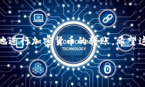 要从 imToken 钱包中转账，您可以按照以下步骤进行操作。这里将详细介绍 imToken 的转账流程，以及需要注意的一些事项。

1. 打开 imToken 应用
首先，在您的手机上打开 imToken 应用，确保您已经登录到您的钱包中。如果您尚未下载应用，请先到应用商店下载并安装 imToken。

2. 选择您想要转账的币种
在主界面上，您会看到一个币种列表。选择您想要转账的加密货币，比如以太坊（ETH）、比特币（BTC）或者其他支持的币种。点击进入该币种的钱包界面。

3. 点击“转账”按钮
在您所选币种的钱包页面，您会看到一个“转账”按钮。点击这个按钮以开始转账流程。

4. 输入收款地址
在转账界面，您需要输入收款人的地址。您可以选择手动输入地址，或者通过扫描收款人的二维码来快速填充地址。请务必仔细检查地址，确保没有输入错误，因为区块链上的交易不可逆。

5. 输入转账金额
接下来，您需要输入您想要转账的金额。根据不同的币种，您可能还可以选择是否包括交易费用。确认金额后，请再次检查以确保准确无误。

6. 添加备注（可选）
如果您需要，可以在转账页面添加备注。这在某些情况下，尤其是多方交易时，可以帮助您记录转账的用途或者备注信息。

7. 确认交易信息
在您填写完所有信息后，页面下方通常会显示您即将执行的交易信息，包括收款地址、转账金额、手续费等。请仔细核对这些信息，确保完全正确。

8. 输入钱包密码
为了保护您的资金，imToken 会要求您输入钱包密码以确认转账。输入正确的密码后，点击确认进行下一步。

9. 等待交易确认
一旦您确认了转账，交易将会被广播到区块链上。您可以在应用中查看交易记录，状态会显示为“待确认”。这通常需要几分钟到几小时不等，具体时间取决于网络拥堵情况。

10. 查询转账状态
完成转账后，您可以在 imToken 的交易记录中查看到这笔交易的状态。如果您想要更详细的信息，可以记录下交易的哈希值，使用区块链浏览器进行查询。

注意事项
ul
    li在转账之前，确保您了解相关的交易费用，这可能会影响最终到账金额。/li
    li请务必核实收款地址，错误的地址将导致资金不可追回。/li
    li在进行大额转账时，建议先转一小部分进行测试，以防止潜在的错误。/li
/ul

总结
以上就是从 imToken 钱包中转账的详细步骤。掌握这些操作后，您可以轻松地进行加密货币的转账。希望这篇文章能够帮助您顺利完成钱包转账，保障您的资金安全。

如果您有更多关于 imToken 或加密货币转账的问题，请随时询问！