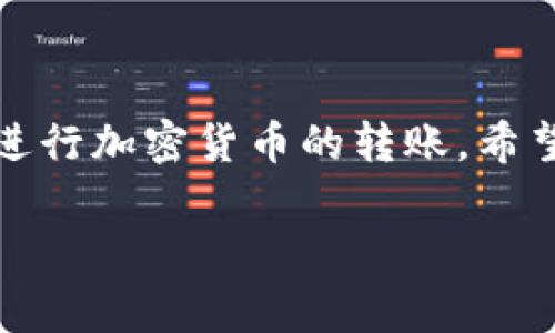 要从 imToken 钱包中转账，您可以按照以下步骤进行操作。这里将详细介绍 imToken 的转账流程，以及需要注意的一些事项。

1. 打开 imToken 应用
首先，在您的手机上打开 imToken 应用，确保您已经登录到您的钱包中。如果您尚未下载应用，请先到应用商店下载并安装 imToken。

2. 选择您想要转账的币种
在主界面上，您会看到一个币种列表。选择您想要转账的加密货币，比如以太坊（ETH）、比特币（BTC）或者其他支持的币种。点击进入该币种的钱包界面。

3. 点击“转账”按钮
在您所选币种的钱包页面，您会看到一个“转账”按钮。点击这个按钮以开始转账流程。

4. 输入收款地址
在转账界面，您需要输入收款人的地址。您可以选择手动输入地址，或者通过扫描收款人的二维码来快速填充地址。请务必仔细检查地址，确保没有输入错误，因为区块链上的交易不可逆。

5. 输入转账金额
接下来，您需要输入您想要转账的金额。根据不同的币种，您可能还可以选择是否包括交易费用。确认金额后，请再次检查以确保准确无误。

6. 添加备注（可选）
如果您需要，可以在转账页面添加备注。这在某些情况下，尤其是多方交易时，可以帮助您记录转账的用途或者备注信息。

7. 确认交易信息
在您填写完所有信息后，页面下方通常会显示您即将执行的交易信息，包括收款地址、转账金额、手续费等。请仔细核对这些信息，确保完全正确。

8. 输入钱包密码
为了保护您的资金，imToken 会要求您输入钱包密码以确认转账。输入正确的密码后，点击确认进行下一步。

9. 等待交易确认
一旦您确认了转账，交易将会被广播到区块链上。您可以在应用中查看交易记录，状态会显示为“待确认”。这通常需要几分钟到几小时不等，具体时间取决于网络拥堵情况。

10. 查询转账状态
完成转账后，您可以在 imToken 的交易记录中查看到这笔交易的状态。如果您想要更详细的信息，可以记录下交易的哈希值，使用区块链浏览器进行查询。

注意事项
ul
    li在转账之前，确保您了解相关的交易费用，这可能会影响最终到账金额。/li
    li请务必核实收款地址，错误的地址将导致资金不可追回。/li
    li在进行大额转账时，建议先转一小部分进行测试，以防止潜在的错误。/li
/ul

总结
以上就是从 imToken 钱包中转账的详细步骤。掌握这些操作后，您可以轻松地进行加密货币的转账。希望这篇文章能够帮助您顺利完成钱包转账，保障您的资金安全。

如果您有更多关于 imToken 或加密货币转账的问题，请随时询问！