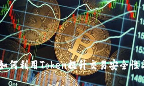 令牌机制：如何利用Token提升交易安全性与用户体验