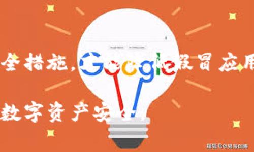 imToken 是一个知名的数字资产钱包，许多用户使用它来存储和管理加密货币。与所有热门应用程序一样，imToken 也可能会出现假冒或钓鱼应用。因此，用户在使用 imToken 时应非常小心。以下是一些关于 imToken 假冒问题的要点。

1. 如何识别假冒的 imToken 钱包
第一步是检查应用程序的来源。确保你从官方渠道下载应用程序，例如官方网站或常见的应用商店。避免从不明来源下载应用程序，因为这可能会导致安全风险。

2. 针对假冒 imToken 的防范措施
要防范假冒应用，用户应启用设备的安全设置。保持操作系统和应用程序的更新可以降低被攻击的风险。此外，使用复杂的密码和双重身份验证增加了安全性。

3. 假冒 imToken 可能带来的风险
假冒的 imToken 应用可能设计得与真实应用非常相似，甚至使用相同的图标和界面。这使得用户很难辨别真伪。一旦用户输入私钥或助记词，攻击者可能会窃取用户的加密资产。

4. 如果你怀疑自己下载了假冒应用该怎么办
如果你怀疑自己下载了假冒的 imToken 应用，建议立即卸载该应用，并检查你的资产安全。在进行任何转账或交易之前，务必确认你的钱包地址和交易信息。

5. 结论
在使用 imToken 或其他加密钱包时，用户必须保持警惕。只有从官方渠道获取应用程序，并采取适当的安全措施，才能降低假冒应用带来的风险。在这个充满潜力和风险的数字货币世界中，保护自己的资产是至关重要的。

通过以上段落，我们讨论了关于 imToken 的假冒问题及其相关防范措施。用户必须保持警惕，保护自己的数字资产安全。