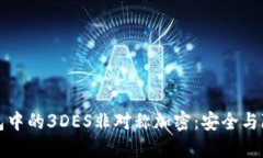揭秘区块链钱包中的3DES非对称加密：安全与隐私