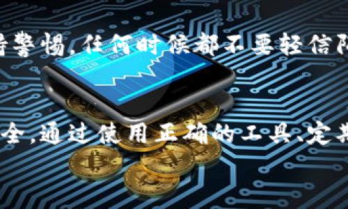   比特币存入Plus钱包安全吗？四大关键因素分析 / 

 guanjianci 比特币, Plus钱包, 数字货币安全, 钱包选型 /guanjianci 

引言
近年来，比特币作为一种数字货币，受到了越来越多人的关注。其价值波动剧烈，让人们对投资比特币充满了期待与恐惧。在这个背景下，存储比特币的安全性显得尤为重要。Plus钱包是一款新兴的钱包应用，许多人对其安全性产生了疑问。本文将从多个角度剖析比特币存入Plus钱包的安全性，并提供相应的建议。

什么是Plus钱包？
Plus钱包是一款支持多种数字货币的移动应用工具。它不仅提供比特币的存储，还支持以太坊、莱特币等其他主流数字货币。凭借其用户友好的界面和便捷的操作流程，Plus钱包迅速吸引了众多用户的青睐。
在Plus钱包中，用户可以轻松进行数字货币的存储、交易和管理。对于新手用户来说，Plus钱包提供了较为简单的入门方案。而对于老手用户，它也有丰富的功能供选择，如私钥管理、交易记录查询等。

比特币存入Plus钱包的安全性分析
在考虑将比特币存入Plus钱包时，安全性是用户最为关心的问题之一。接下来，我们将从以下几个方面深入分析Plus钱包的安全性。

h41. 加密技术的采用/h4
首先，Plus钱包在数据传输中采用了行业标准的加密技术。这种加密技术可以有效保护用户的敏感信息，比如私钥和交易记录，确保在网络上进行的数据交换不会被第三方窃取。
此外，Plus钱包对用户的私钥进行加密存储。私钥是数字货币的根本资产，确保其安全性至关重要。如果您的私钥被泄露，黑客将可能轻易访问您的比特币。因此，Plus钱包提供了分层加密的方式，进一步提升安全性。

h42. 备份与恢复功能/h4
Plus钱包允许用户备份他们的钱包数据。这意味着用户可以将重要的私钥信息或助记词保存在安全的地方。如果用户的手机丢失或者损坏，可以通过备份信息恢复钱包，避免因为设备问题导致资产损失。
需要注意的是，备份信息的存放位置应安全可靠。不建议将助记词存放在容易被查找的地方，比如云存储服务中。物理记录是个不错的选择，可以将其写在纸上，妥善保管。

h43. 多重身份验证/h4
为了增强账号的安全性，Plus钱包还提供了多重身份验证功能。通过设置指纹或面部识别，用户在进行重要操作时需要提供额外的身份验证。这使得即便有他人获得了您的手机，也无法轻易进入您的Plus钱包。
同时，设置强密码也是保护钱包安全的一个重要步骤。避免使用简单易猜的密码，建议使用多样性的组合，包括字母、数字和符号。这样可以大大提升破解密码的难度。

h44. 用户社区与反馈/h4
最后，Plus钱包的用户社区反馈也是评估其安全性的重要因素。用户的真实使用体验和评价能够反映钱包在实际使用中的表现。从Plus钱包的用户反馈中，我们可以看到大多数用户对其安全性表示认可，但也有局部用户反映出一些瑕疵。
在选择使用Plus钱包时，了解其他用户的反馈与使用案例，有助于判断这款钱包是否适合自己。建议在使用之前，查询相关评价和建议，确保自己做出明智的选择。

如何提升比特币存储的安全性
除了选择安全性较高的Plus钱包外，用户还可以通过以下方法进一步提升比特币存储的安全性。

h41. 使用硬件钱包/h4
尽管Plus钱包在安全性方面表现不俗，但对于拥有大量比特币的用户，考虑使用硬件钱包是一个更为安全的选择。硬件钱包由于其离线存储的特性，几乎不可能受到网络攻击，从而有效保护用户的资产。
硬件钱包通常较为易于使用，用户只需在电脑或手机上进行必要的操作，其他的配置和存储都在硬件内部进行。这种方式大大降低了用户资产被黑客盗取的风险。

h42. 定期检查账户活动/h4
建议用户定期检查他们的Plus钱包账户活动。这有助于及时识别任何可疑的交易或登录尝试。如果发现不明的活动，用户应立即更改密码和恢复措施，以保护自己的资产。

h43. 了解常见的诈骗手段/h4
在数字货币市场上，各种诈骗手段层出不穷。了解常见的骗局，比如假冒交易所、虚假投资项目等，可以帮助用户避免掉入陷阱。用户应始终保持警惕，任何时候都不要轻信陌生的链接或信息。

结论
综上所述，Plus钱包具有较为优秀的安全性，适合用户存储比特币等数字货币。然而，用户仍需采取一些额外的保护措施，以确保他们的资产安全。通过使用正确的工具、定期检查和增强安全意识，用户能够更好地保护他们的比特币。最终，无论选择何种钱包，保持安全意识是确保数字货币存储安全的关键。
希望本文能为您提供关于比特币存入Plus钱包的安全性分析，并帮助您做出明智的选择。