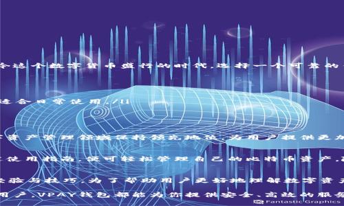   如何使用VPAY比特币钱包实现安全高效的数字资产管理 / 

 guanjianci 比特币钱包,VPAY钱包,数字资产管理,区块链技术 /guanjianci 

什么是VPAY比特币钱包？
VPAY比特币钱包是一款现代、安全且高效的数字资产管理工具。随着比特币等数字货币的普及，越来越多的人开始关注如何安全地存储和管理他们的数字资产。VPAY钱包以其简单易用的界面和强大的安全保障，成为越来越多用户的首选。

VPAY比特币钱包的主要特点
VPAY比特币钱包有几个显著特点，使其在众多钱包中脱颖而出：
ul
    listrong安全性：/strongVPAY采取了多重加密技术，确保用户的私钥和资产安全。通过定期的安全审计和更新，VPAY钱包能够抵御潜在的网络攻击。/li
    listrong易用性：/strong无论你是新手还是资深用户，VPAY钱包的界面设计都非常友好。用户只需几步便可实现注册和使用，无需深厚的技术背景。/li
    listrong跨平台支持：/strongVPAY钱包支持多种设备，包括手机、平板和电脑。用户可以在不同设备上无缝切换，随时随地管理自己的资产。/li
    listrong实时交易：/strongVPAY支持快速交易处理，用户可在几秒钟内完成比特币的发送和接收，极大提升了数字货币的流通效率。/li
/ul

VPAY比特币钱包的安全性分析
在数字货币迅速发展的今天，钱包的安全性尤为重要。VPAY比特币钱包采用了以下几种安全措施：
ul
    listrong冷热钱包分离：/strongVPAY采用冷热钱包分离技术，将绝大部分用户资产存放在离线冷钱包中，仅部分资产存放在在线热钱包中，从而降低被黑客攻击的风险。/li
    listrong多重签名技术：/strongVPAY支持多重签名功能，用户在转账时需满足多个条件，确保资金的安全转移。/li
    listrong定期安全审核：/strong开发团队会定期对VPAY钱包进行安全性审计，及时发现并修复潜在漏洞。/li
/ul

VPAY比特币钱包的使用指南
使用VPAY比特币钱包非常简单。以下是详细的使用指南：
h41. 注册VPAY账户/h4
首先，访问VPAY的官方网站，点击“注册”按钮。根据提示填写必要信息，如电子邮箱、密码等。在成功注册后，您会收到一封确认邮件，点击邮件中的链接完成验证。

h42. 设置钱包密码/h4
账户注册成功后，建议用户立即设置一个安全钱包密码。该密码将用于访问VPAY钱包，确保账户的安全。

h43. 创建备份/h4
为了避免因为设备丢失或损坏导致资产无法找回，用户需要备份钱包。VPAY会生成一组助记词，用户应妥善保存。这是恢复钱包的重要凭证。

h44. 充值比特币/h4
在VPAY钱包中，用户可以通过多种方式充值比特币。最常见的方式包括通过交易所购买比特币，然后将其转入VPAY钱包，或直接从其他钱包转账。

h45. 发送和接收比特币/h4
发送比特币非常简单。在钱包界面中，选择“发送”，输入接收者的比特币地址和金额，然后确认交易即可。接收比特币同样简单，只需分享自己的比特币地址，等待对方转账即可。

VPAY比特币钱包的常见问题解答
许多用户在使用VPAY比特币钱包时可能会遇到一些问题，以下是一些常见问题及解答：

h4如何找回我的VPAY钱包？/h4
如果您忘记了钱包密码，您可以通过邮件地址进行密码重置。同时，助记词也可以用于恢复您的钱包，确保保管好助记词。

h4VPAY支持哪些币种？/h4
目前，VPAY主要支持比特币，但团队正在开发支持更多数字货币的功能，敬请期待。

h4我可以在VPAY钱包中进行币币交易吗？/h4
目前VPAY钱包不支持直接的币币交易。不过，用户可以将比特币转移到其他支持币币交易的交易所进行操作。

为何选择VPAY比特币钱包？
选择VPAY比特币钱包的理由非常明确。其安全性、用户友好的界面以及强大的功能组合使其成为优秀的数字资产管理工具。在如今这个数字货币盛行的时代，选择一个可靠的钱包至关重要。

VPAY与其他比特币钱包的比较
在市场上，有很多不同类型的比特币钱包。VPAY与其他钱包的比较可以帮助用户更清楚地选择最合适自己的工具：
ul
    listrong与硬件钱包相比：/strong硬件钱包提供更高的安全性，但在使用便捷性上可能不如VPAY。VPAY随时随地可访问，更适合日常使用。/li
    listrong与手机钱包相比：/strong手机钱包虽然操作简单，但安全性常常较低。VPAY不仅易于使用，还加强了安全防护。/li
/ul

未来VPAY的发展方向
VPAY团队对未来的发展有明确的规划。未来将会增加对更多资产的支持，提升交易速度及体验，并持续安全机制。VPAY希望在数字资产管理领域保持领先地位，为用户提供更加丰富的服务。

总结
VPAY比特币钱包是一款值得推荐的数字资产管理工具。无论是从安全性、易用性还是功能上，VPAY都表现出色。只要用户按照上述使用指南，便可轻松管理自己的比特币资产。随着数字货币的持续发展，VPAY也将不断升级，保持与时俱进。无论是新手还是资深玩家，选择VPAY比特币钱包都是明智的决定。 

更多资源与支持
VPAY还提供了丰富的在线支持资源，包括用户手册、常见问题解答、技术支持等。用户可以随时查看相关文档，获取更深入的使用经验与技巧。为了帮助用户更好地理解数字资产管理，VPAY团队还定期举办在线研讨会，分享最新的行业动态与技术。

总而言之，VPAY比特币钱包以其卓越的安全性和用户友好的设计，成为了数字货币爱好者的热门选择。无论你是投资者还是普通用户，VPAY钱包都能为你提供安全、高效的服务。开始使用VPAY钱包，开启你的数字资产管理之旅吧！