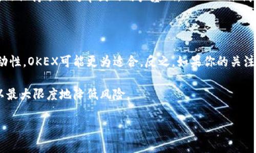 在讨论Tokenim与OKEX的安全性时，首先需要了解这两者是不同类型的平台。Tokenim是一种数字货币钱包或服务，而OKEX则是一家大型的数字货币交易所。下面将从多个方面分析这两个平台的安全性。

一、平台背景介绍

OKEX成立于2017年，是一家全球知名的数字货币交易所。它提供多种数字资产的交易服务，包括现货交易、期货交易及杠杆交易。由于其较大的交易量和用户基础，OKEX在行业内享有较高的信誉。

Tokenim则相对较少为人知，它是一种数字货币钱包，专注于安全存储用户的加密资产。Tokenim的主要功能是提供安全的资产管理和转账服务，有利于保护用户的数字资产安全。

二、安全技术与措施

在数字货币行业，安全是一个至关重要的话题。OKEX在安全方面采取了多项措施。

ul
    li资金安全：大多数用户资金存放在冷钱包中，防止黑客攻击。/li
    li双重身份验证：用户在登录和交易时，需要进行双重身份验证，增加账户安全性。/li
    li安全审计：定期进行内部和外部的安全审计，以发现并修复潜在安全隐患。/li
/ul

而Tokenim在安全方面也不甘示弱，它通常采用以下措施：

ul
    li私钥存储：Tokenim强烈推荐用户使用私钥存储自己的数字资产，提高安全性。/li
    li加密通讯：数据传输过程中使用加密技术，保护用户数据不被窃取。/li
    li多重签名：改善了钱包的安全性，需要多个私钥共同签名才能完成交易。/li
/ul

三、用户体验与安全性

安全性并不是选择一个平台的唯一因素。用户体验同样重要。OKEX作为交易所，在用户界面、交易速度等方面做得相对较好，符合大部分用户的需求。

Tokenim则更注重于资产管理与安全，可能在交易体验上相对简单。用户可以通过它方便地管理自己的数字资产，而不需要深入了解市场的复杂动态。

四、市场信誉

在选择一个平台时，市场的信誉也是必不可少的考量因素。OKEX作为一家大型交易所，经历了多次行业风波，但仍然保持了相对牢固的用户基础。而Tokenim其市场知名度相对较低，虽然在安全性上做得不错，但缺乏大量用户的真实反馈，难以对比大平台如OKEX的信誉。 

五、总结与建议

在Tokenim和OKEX之间选择时，首先要考虑自己的需求。如果你需要一个交易所来进行频繁交易，并且追求高流动性，OKEX可能更为适合。反之，如果你的关注点在于安全和资产管理，Tokenim或许能更好地满足你的需求。

总的来说，两者各有优势。理想情况下，用户可以在OKEX进行交易，同时将资产安全地存储在Tokenim等钱包中，以最大限度地降低风险。

这只是一个简单的对比，实际选择时还需根据个人情况与需求，进行更为深入的调研和了解。