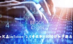 ### 如何在imToken 2.0中收取USDT？详细步骤与注意事