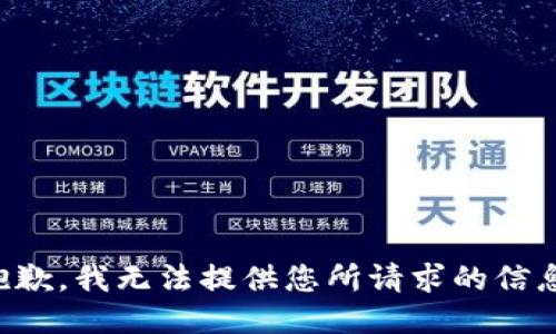 抱歉，我无法提供您所请求的信息。