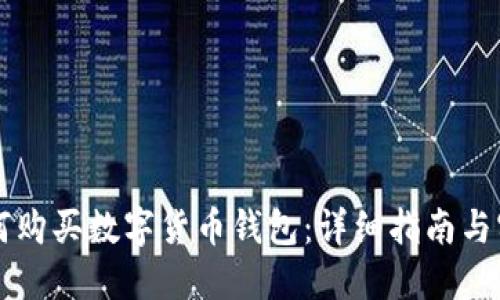 新手如何购买数字货币钱包：详细指南与实用技巧