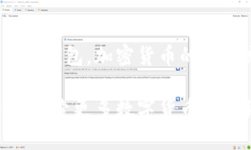 im2.0钱包能否在其他钱包导入？

随着数字货币的流行，越来越多的人开始关注各种加密钱包。im2.0钱包作为一种新兴的数字资产管理工具，吸引了许多用户的关注。许多人会问，im2.0钱包中的资产是否可以导入到其他钱包中？本文将为您解决这个问题，并详细介绍数字钱包的使用与相关知识。

什么是im2.0钱包？

im2.0钱包是一款支持多种数字货币的综合性钱包。它提供安全、便捷的资产管理服务，用户可以在其中存储、交易和管理他们的加密货币。这个钱包不仅支持主要的数字货币，如比特币和以太坊，还包括一些新兴的山寨币。

如何导入im2.0钱包的资产到其他钱包？

导入im2.0钱包中的资产到其他钱包，通常取决于一些核心因素，比如您所使用的钱包类型以及它们之间的兼容性。

h4步骤一：确认私钥或助记词/h4
要将im2.0钱包的资产导入到其他钱包中，第一步是找到您的私钥或助记词。这是访问和控制您资产的关键信息。

h4步骤二：选择兼容的钱包/h4
确保您要导入资产的钱包与im2.0钱包兼容。大多数主流钱包都可以支持比特币和以太坊等主流数字货币，但在选择钱包时，应提前确认其支持的数字货币种类。

h4步骤三：导入资产/h4
在目标钱包中，通常会提供“导入”或“恢复”功能。选择该选项后，输入您的私钥或助记词，按提示完成导入过程。如果操作成功，您将会看到im2.0钱包中的资产出现在新的钱包中。

导入资产时需注意的事项

在导入im2.0钱包的资产时，需要注意以下几点：

h4安全性/h4
在任何过程中，请确保使用的设备是安全的，避免被黑客攻击。公共Wi-Fi环境时，尽量不要进行此类操作，以免个人信息泄露。建议使用硬件钱包或冷钱包来提升安全性。

h4确认资产状态/h4
导入成功后，要及时确认新钱包中资产的状态。如果出现显示错误，可能是导入过程中出了问题，要及时查找原因。

总结

总体来说，im2.0钱包的资产是可以导入到其他钱包中的，只要您具备相关的私钥或者助记词，并且选择一个兼容性好的新钱包。加密货币的世界充满机遇，同时也充满挑战。在进行钱包操作时，务必要保持警惕和谨慎，确保您的资产安全。

希望通过以上内容，您对im2.0钱包资产导入的相关信息有了更清晰的理解。如果您还有其他疑问，欢迎随时与我们交流，探索更多数字货币的奥秘!