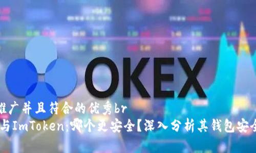 思考一个适合推广并且符合的优秀br
Trust Wallet与ImToken：哪个更安全？深入分析其钱包安全性与用户体验
