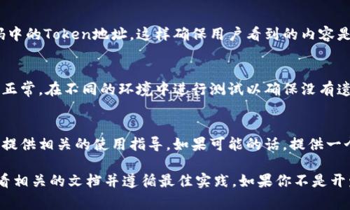 要更改一个Token的地址，通常是指在你的应用程序或智能合约中更新Token的合约地址。具体步骤可以根据你使用的区块链平台和应用程序而有所不同。以下是一些通用的方法和步骤：

### 步骤1：确认新Token地址
首先确认你想要更改的Token的正确合约地址。确保你从官方渠道获取了该地址，避免使用恶意合约。

### 步骤2：访问你的智能合约代码
如果你是开发者，登录到你的智能合约开发环境。打开当前使用的智能合约代码，找到Token地址定义的部分。通常这会在合约的状态变量中进行定义。

### 步骤3：更新合约中的Token地址
将合约中的旧Token地址替换为新Token地址。确保你的代码中所有引用旧地址的地方都被正确更新。

### 步骤4：重新部署智能合约
结束代码的修改后，准备重新部署你的智能合约。请确保你的新合约地址已经经过充分测试并且没有错误。在合约部署时，注意检查手续费和网络状态。

### 步骤5：更新你的前端应用
如果你的Token和智能合约有关联的前端应用，确保相应地更新UI代码中的Token地址。这样确保用户看到的内容是最新的。

### 步骤6：测试功能
在更改完成后，充分测试所有功能，确保Token的转账、余额查询等操作正常。在不同的环境中进行测试以确保没有遗漏。

### 步骤7：通知用户
最终，在社区或用户中通知这个变化。确保用户了解新的Token地址，并提供相关的使用指导。如果可能的话，提供一个迁移工具帮助用户将旧Token转换为新Token。

这些步骤是关于如何更改Token地址的一般指南，具体实施时，务必查看相关的文档并遵循最佳实践。如果你不是开发者，也可以寻求专业人士的帮助，确保操作的安全性与有效性。