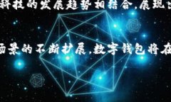数字钱包是一种用于存储、管理和交易数字货币