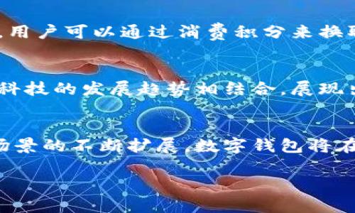 数字钱包是一种用于存储、管理和交易数字货币或电子货币的工具。它可以有多种形式，比如手机应用、网络平台或者硬件设备。数字钱包的主要作用和优势包括：

一、方便快捷的支付方式
数字钱包使得支付变得非常便捷。用户只需通过手机或电脑就可以完成支付，无需携带现金或实体卡。只需扫二维码或输入手机号，简单几步即可完成交易。尤其在快节奏的生活中，数字钱包能够快速满足人们的支付需求。

二、安全性
数字钱包通常会采用多层加密技术来保护用户的资金和数据。例如，许多数字钱包会使用指纹识别、面部识别等生物识别技术，增强安全性。此外，用户可以设置个人密码和交易限制来进一步保护账户安全。

三、管理资金的便利性
数字钱包能够帮助用户清晰地管理资金流动。用户可以方便地查看账户余额，交易记录和消费情况。这种透明感使得个人的理财规划更加有效，帮助用户制定预算。

四、跨境交易的优势
通过数字钱包，用户可以轻松完成跨境支付。这对于需要进行国际交易的人来说是一个巨大的便利。传统的银行转账往往比较繁琐且费用较高，而数字钱包则可以以更低的费用实现快速转账。

五、支持多种货币和资产的存储
现代的数字钱包通常支持多种数字货币及资产的存储，比如比特币、以太坊等。这种多样性使得用户可以在一个平台上管理不同的资产，方便投资和交易。

六、参与生态系统的机会
很多数字钱包提供了与其他金融服务、电子商务平台的整合，允许用户参与更多的生态系统活动。例如，有些钱包提供奖励计划，用户可以通过消费积分来换取折扣或其他优惠。这种模式激励用户积极消费。

七、适应数字经济的发展
随着数字经济的迅猛发展，数字钱包作为一种重要的金融工具，越来越受到重视。它不仅符合现代人对支付便利性的追求，也与科技的发展趋势相结合，展现出了巨大的潜力。

总结
数字钱包并不只是一个简单的支付工具。它为现代人的生活提供了更高的便利性、安全性和效率。随着技术的不断进步与应用场景的不断扩展，数字钱包将在消费者的日常生活中扮演越来越重要的角色。无论是日常购物、理财规划，还是国际交易，数字钱包都将成为不可或缺的工具。 

以上是数字钱包的作用的一个概述。如果有更具体的问题，欢迎继续询问！