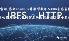 将Tokenim转入EOS的过程涉及几个步骤。下面我们将
