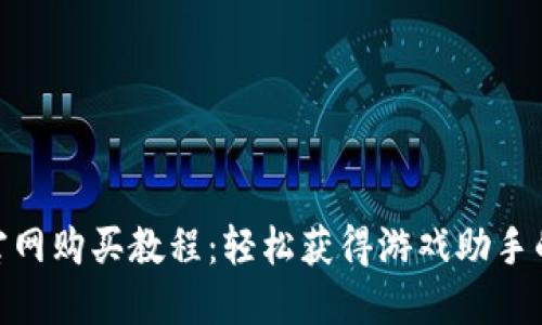 imcheat官网购买教程：轻松获得游戏助手的终极指南