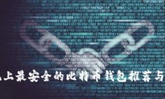 苹果系统上最安全的比特币钱包推荐与使用指南