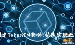 轻松批量创建TokenIM软件：快速实现数字资产管理