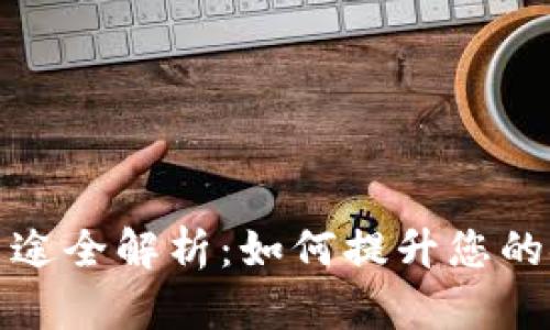数字钱包的用途全解析：如何提升您的金融生活质量