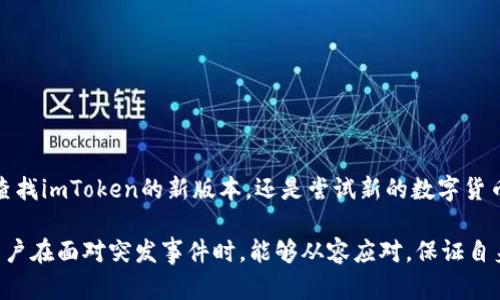 在讨论imToken下架后如何下载之前，我们需要明确一些背景信息和细节。这不仅有助于用户更好地理解情况，也能提升信息的清晰度和实用性。

什么是imToken？
imToken是一款非常受欢迎的数字货币钱包。用户可以通过它安全地管理和交易加密资产。imToken的用户界面友好，并支持多种数字资产，因而在加密货币爱好者中获得了很高的评价。

为什么会有下架的问题？
有时候，应用程序可能会面临下架的情况。这可能是因为政策法规的变动、合规性问题或是开发团队的战略调整等原因。如果imToken宣布暂时下架，用户可能会感到困惑，不知道接下来该如何操作。

imToken下架后如何下载其他版本或替代品？
1. **查看官方公告**：首先，用户应关注imToken的官方网站或其社交媒体平台。这些地方通常会发布最新的消息与公告，用户可以获取有关下架的相关信息及其原因。

2. **选择替代品**：如果imToken确实无法使用，用户可以考虑其他数字货币钱包。例如，strongTrust Wallet/strong、strongCoinbase Wallet/strong、strongMyEtherWallet/strong等。这些钱包同样具备良好的安全性和易用性。用户可以通过这些平台进行数字资产管理。

3. **下载溯源**：若用户希望继续使用imToken，建议从正规的应用商店（如App Store或Google Play Store）寻找可用版本。避免下载不明来源的APK文件，以降低安全风险。

如何确保安全性？
在选择任何数字货币钱包时，安全性是首要考虑因素。为了保护您的投资，您可以采取以下几个措施：
ul
    li使用双重验证：确保开启应用内的双重验证功能，提升账户的安全性。/li
    li定期更新软件：保持应用程序的最新版本，以获得最新的安全补丁。/li
    li小心钓鱼攻击：避免点击可疑链接和输入敏感信息。/li
/ul

总结
imToken下架可能让用户感到不安，但选择合适的替代品和安全措施，可以确保您的数字资产安全无忧。无论是继续查找imToken的新版本，还是尝试新的数字货币钱包，保持警惕和更新信息始终是最重要的。希望大家都能够在数字资产的管理中保持安全和便利。

如果您对上述内容有任何疑问或需要进一步的信息，请随时联系相关平台的客服团队，他们会为您提供帮助。这样，用户在面对突发事件时，能够从容应对，保证自身资产的安全。