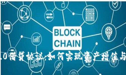 探索imToken 2.0借贷协议：如何实现资产增值与数字经济的未来