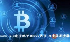 如何通过imToken 2.0安全地管理EOS代币：七个简单步