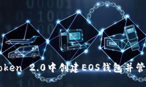 如何在imToken 2.0中创建EOS钱包并管理数字资产